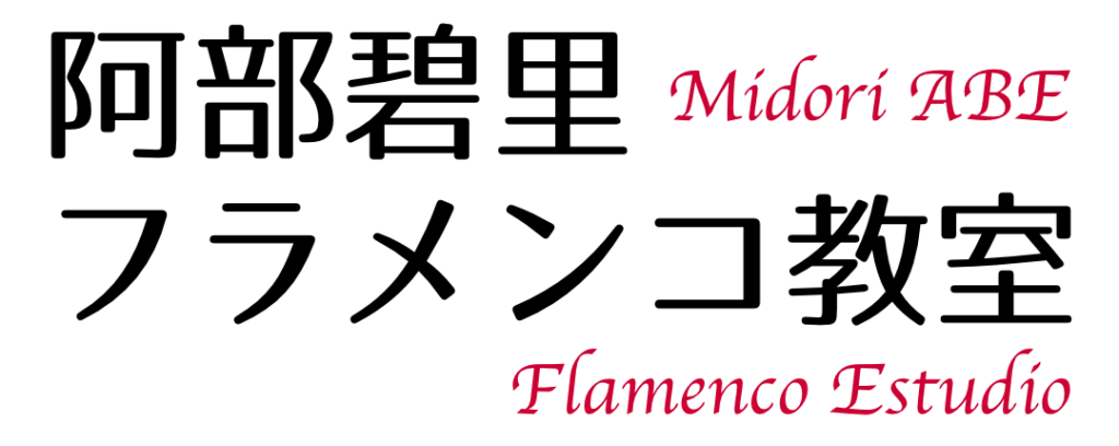 阿部碧里フラメンコ教室