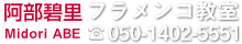 阿部碧里フラメンコ教室